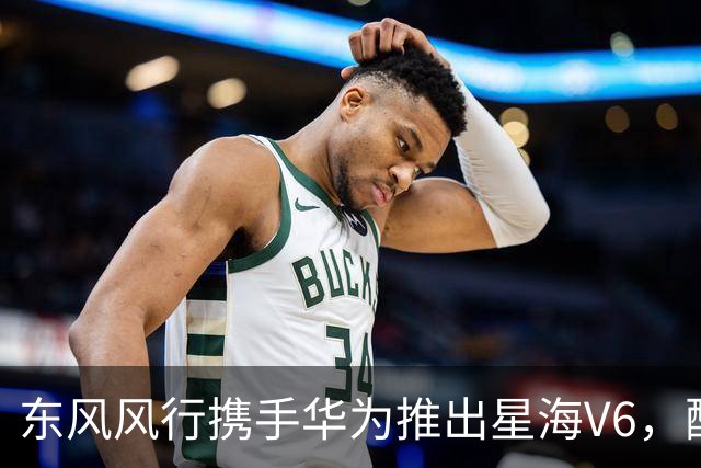 东风风行携手华为推出星海V6，配置与价格曝光