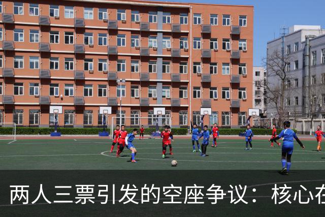 两人三票引发的空座争议：核心在规则而非谁更委屈