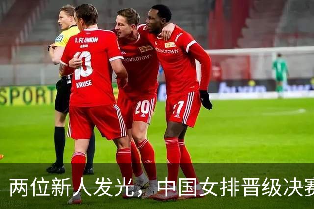 两位新人发光，中国女排晋级决赛