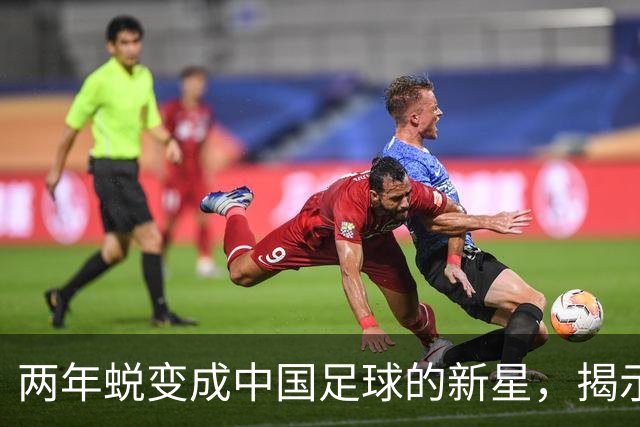 两年蜕变成中国足球的新星，揭示底蕴与伯乐的重要性