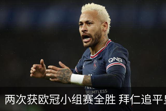 两次获欧冠小组赛全胜 拜仁追平皇马的纪录