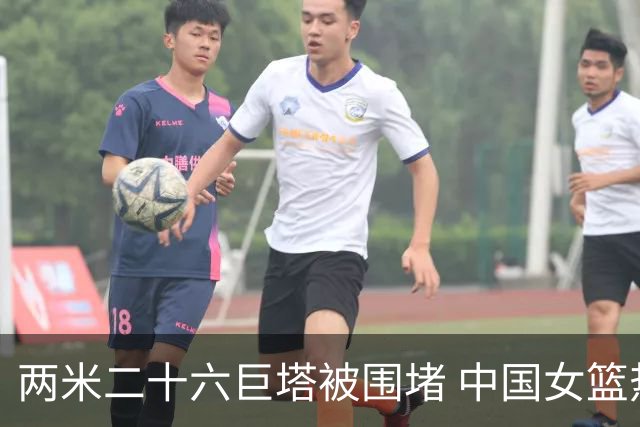 两米二十六巨塔被围堵 中国女篮热身告负