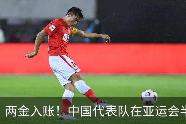 两金入账！中国代表队在亚运会半程马拉松竞走中获佳绩