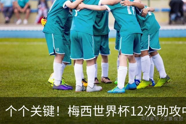 个个关键！梅西世界杯12次助攻中，有10次出现在淘汰赛阶段