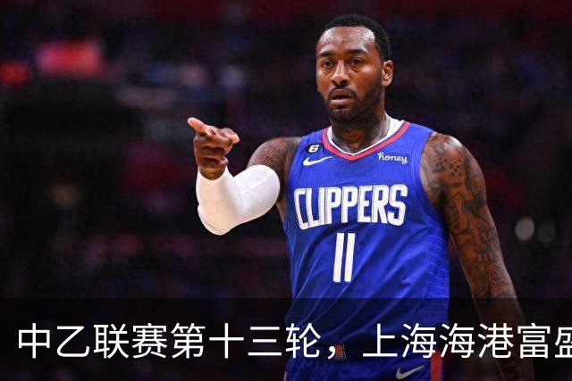 中乙联赛第十三轮，上海海港富盛经开队2:2战平海门珂缔缘队