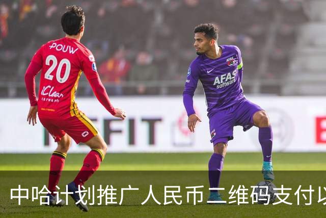 中哈计划推广人民币二维码支付以拓展交易场景