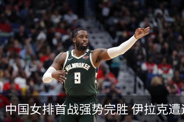 中国女排首战强势完胜 伊拉克遭遇开门3:0
