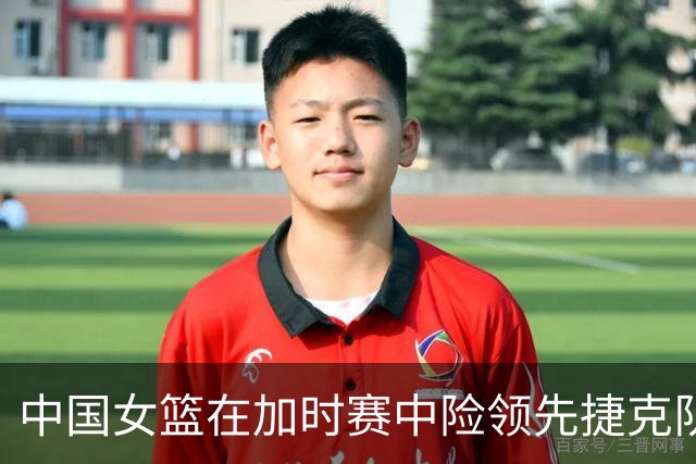中国女篮在加时赛中险领先捷克队