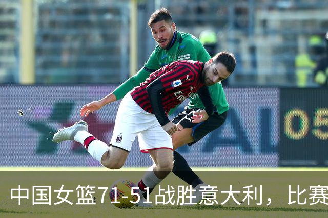 中国女篮71-51战胜意大利，比赛中显露出三大重要趋势