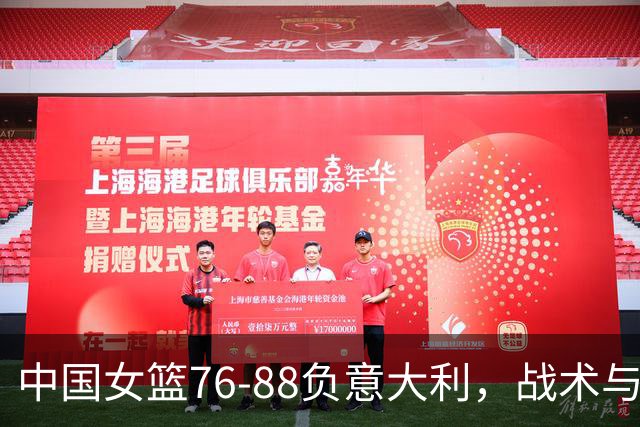 中国女篮76-88负意大利，战术与执行暴露问题