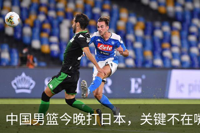 中国男篮今晚打日本，关键不在嘴仗，在这3点