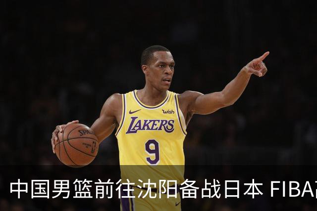 中国男篮前往沈阳备战日本 FIBA高度评价杨瀚森