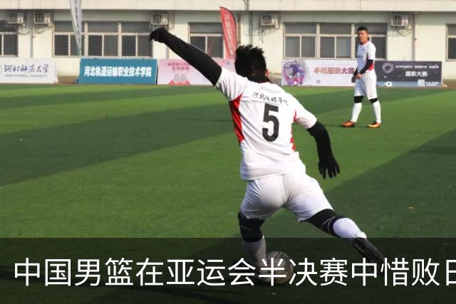 中国男篮在亚运会半决赛中惜败日本，昂首进入铜牌争夺战