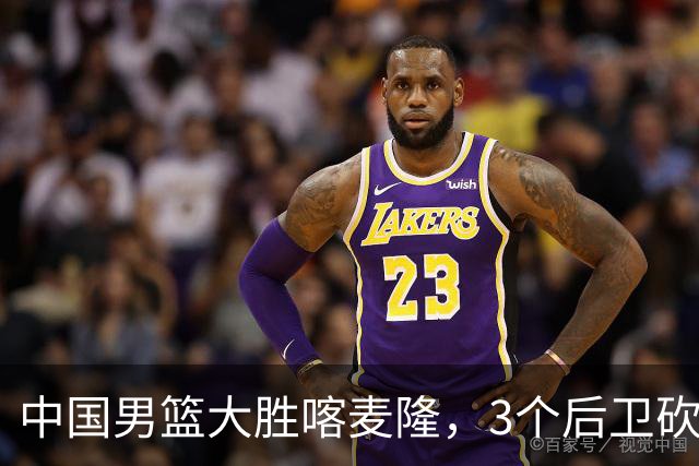 中国男篮大胜喀麦隆，3个后卫砍下49分，中国队进攻太依赖后卫