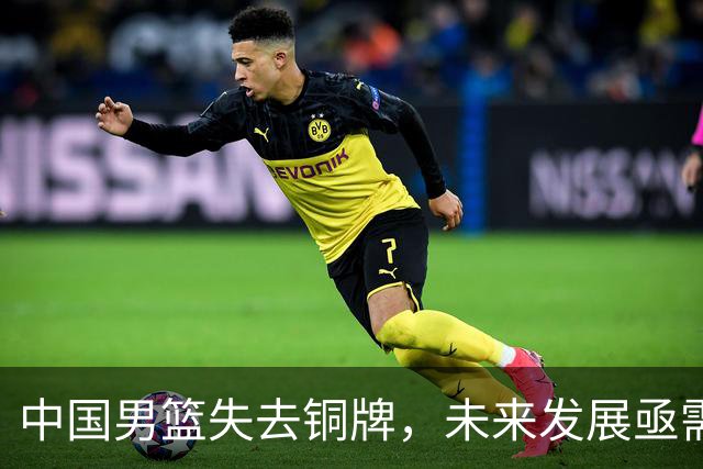 中国男篮失去铜牌，未来发展亟需反思