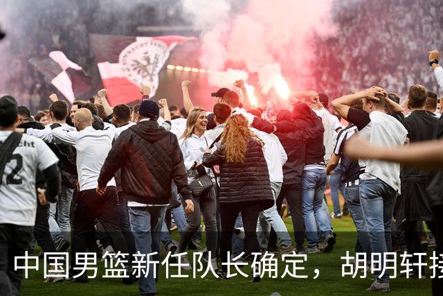 中国男篮新任队长确定，胡明轩接替赵继伟
