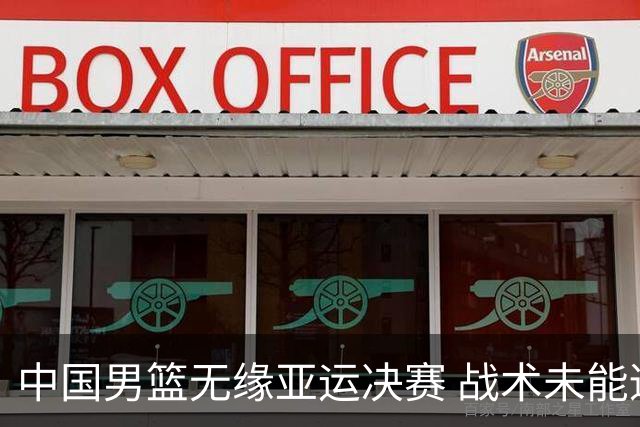 中国男篮无缘亚运决赛 战术未能适应对手