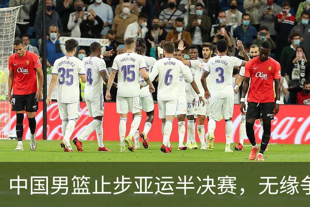 中国男篮止步亚运半决赛，无缘争夺金牌