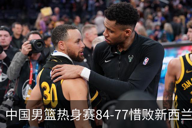 中国男篮热身赛84-77惜败新西兰：篮板被掠16个，李弘权7投0中