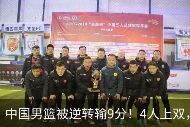 中国男篮被逆转输9分！4人上双，篮板体能是输球关键，下一场更难