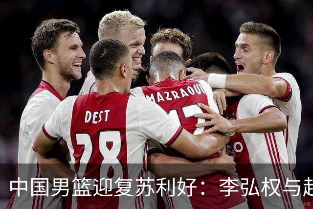 中国男篮迎复苏利好：李弘权与赵嘉义回归迎战日本