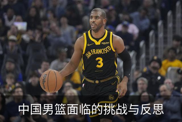 中国男篮面临的挑战与反思