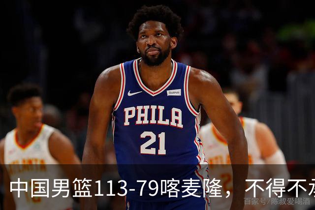 中国男篮113-79喀麦隆，不得不承认的5个事实 廖三宁扛起后场重任