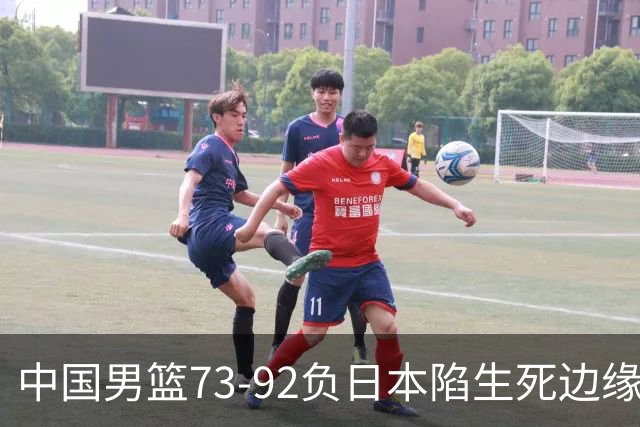 中国男篮73-92负日本陷生死边缘 青春军团亟需破茧成蝶