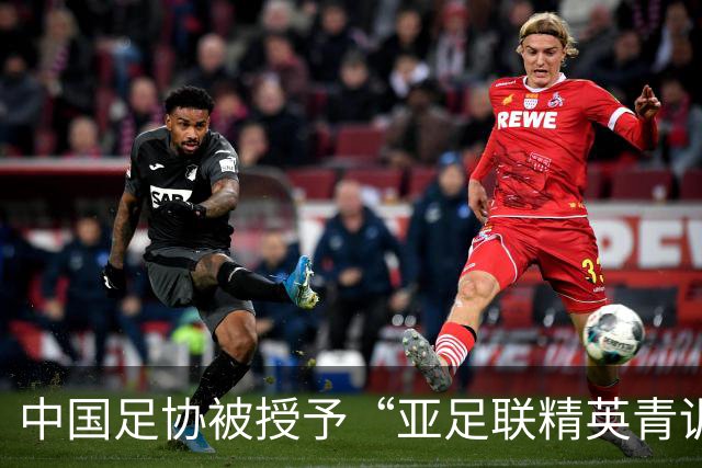 中国足协被授予“亚足联精英青训计划三星会员”资格