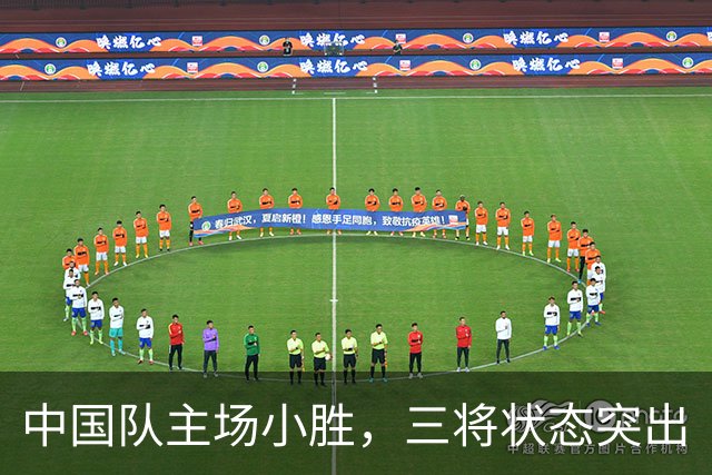 中国队主场小胜，三将状态突出