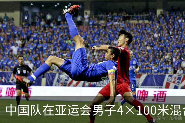 中国队在亚运会男子4×100米混合泳接力中卫冕