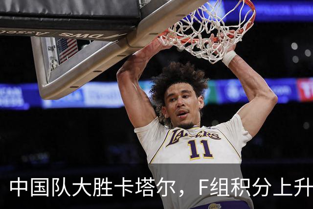 中国队大胜卡塔尔，F组积分上升至第三