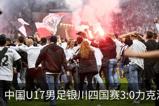 中国U17男足银川四国赛3:0力克澳大利亚