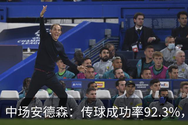 中场安德森：传球成功率92.3%，展现卓越表现