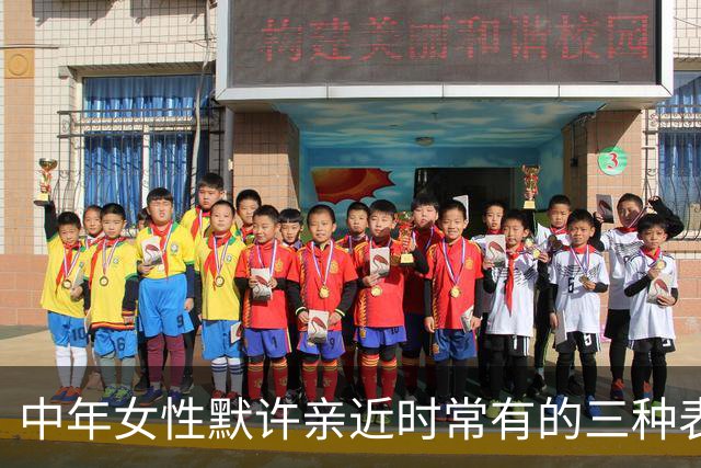 中年女性默许亲近时常有的三种表现