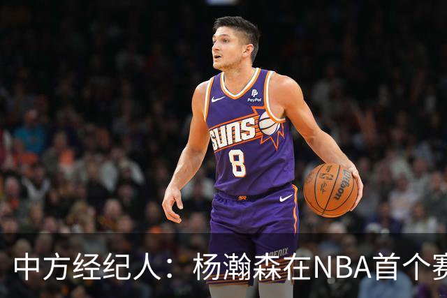 中方经纪人：杨瀚森在NBA首个赛季挑战很大 我们对新赛季充满信心