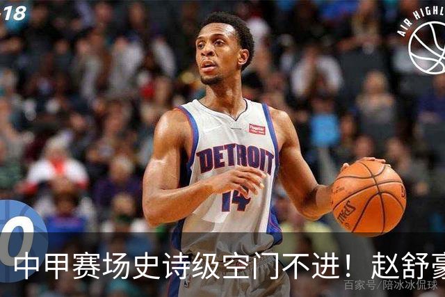 中甲赛场史诗级空门不进！赵舒豪面对空门大礼5秒不射，致敬巴神