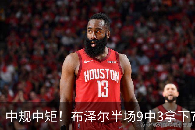 中规中矩！布泽尔半场9中3拿下7分4板2助 3前场板