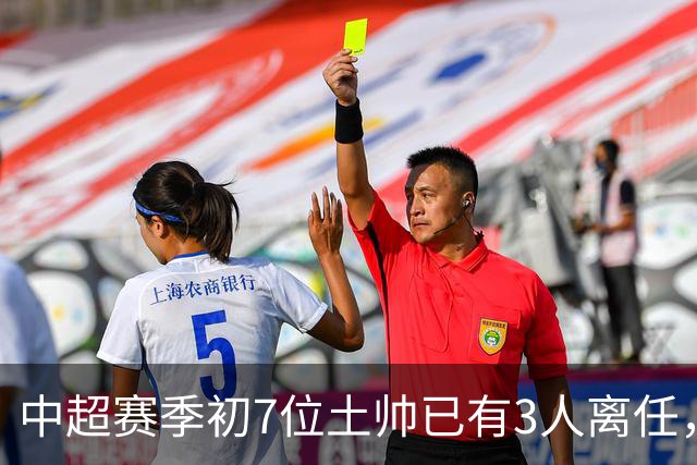 中超赛季初7位土帅已有3人离任，郑智、刘建业等人在任