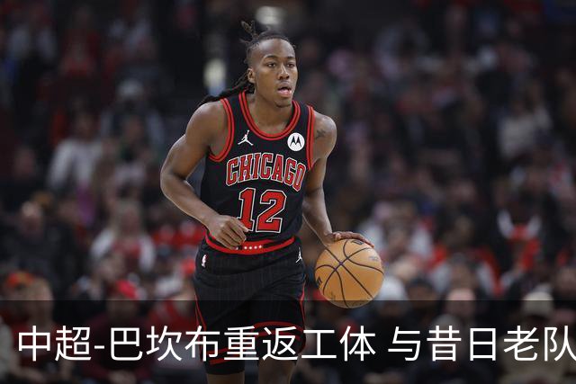 中超-巴坎布重返工体 与昔日老队友拥抱致意(组图)