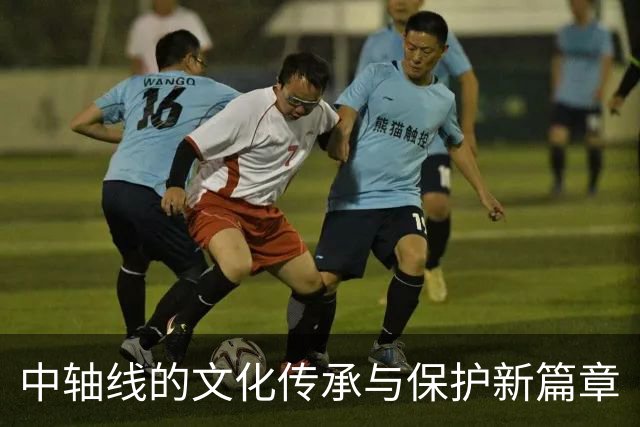 中轴线的文化传承与保护新篇章