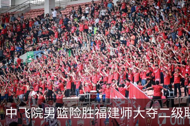 中飞院男篮险胜福建师大夺二级联赛冠军 赵梓亦23+6 陈致元21+10
