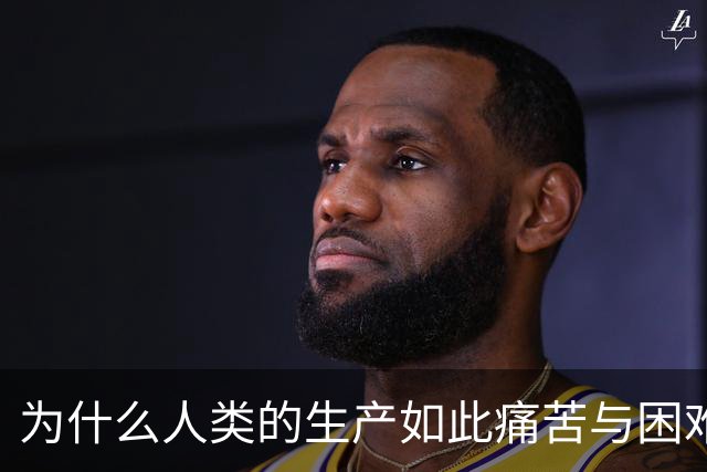 为什么人类的生产如此痛苦与困难？