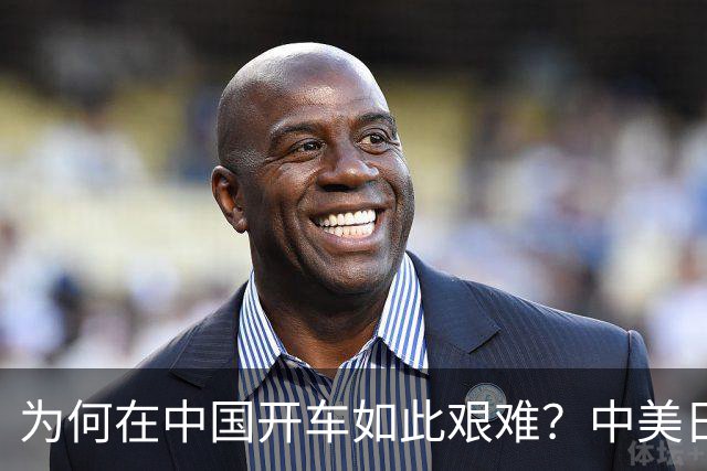 为何在中国开车如此艰难？中美日收入与油价对比揭示真相
