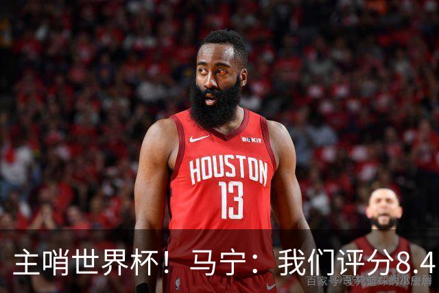 主哨世界杯！马宁：我们评分8.4，FIFA发邮件给足协认可我们表现