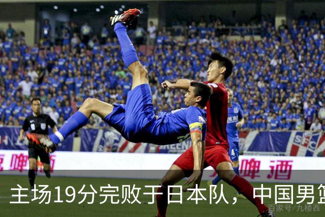 主场19分完败于日本队，中国男篮世预赛出线形势岌岌可危