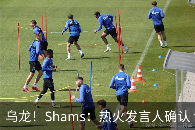 乌龙！Shams：热火发言人确认 误发詹姆斯加盟发布会预案测试链接