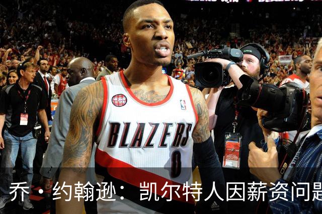 乔·约翰逊：凯尔特人因薪资问题注定送走布朗 塔图姆求情也没用