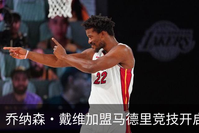乔纳森·戴维加盟马德里竞技开启新征程