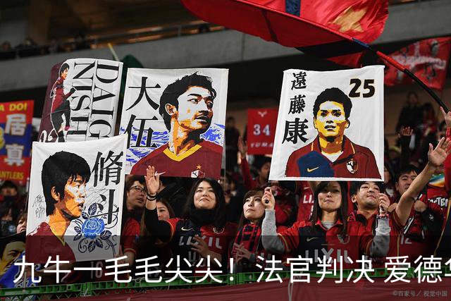 九牛一毛毛尖尖！法官判决 爱德华兹每月需支付3222美元抚养费